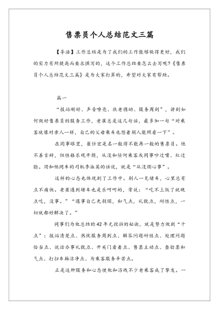 售票员个人总结范文三篇