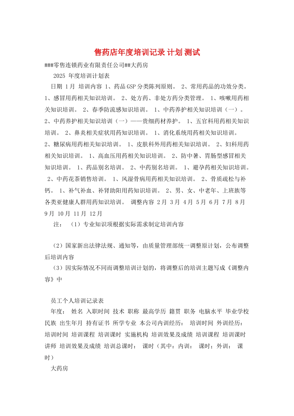 售药店年度培训记录-计划-测试_第1页