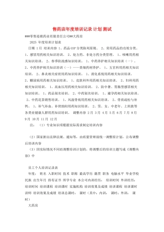 售药店年度培训记录-计划-测试