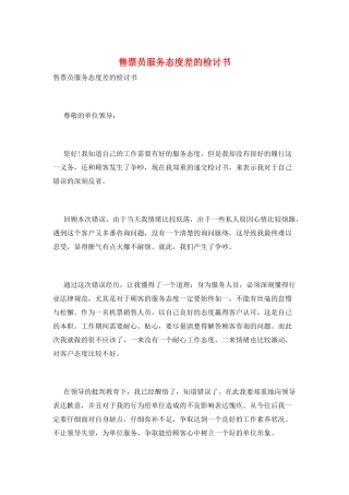 售票员服务态度差的检讨书