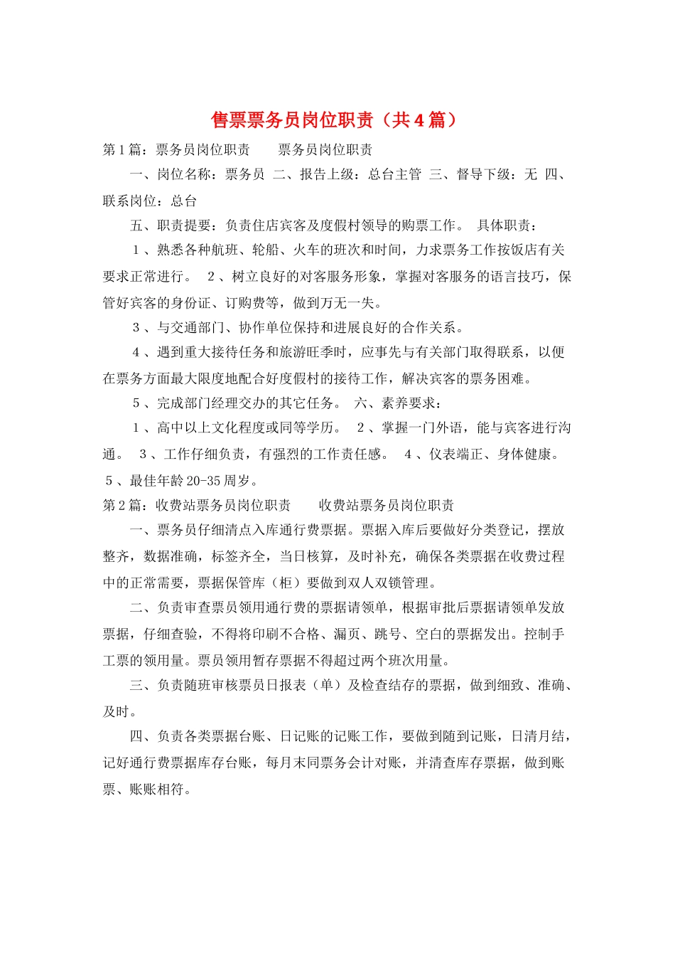 售票票务员岗位职责_第1页