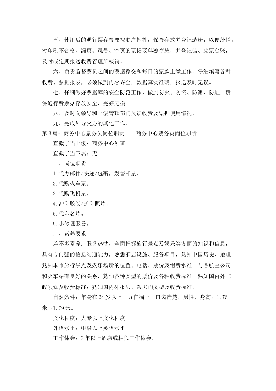 售票票务员岗位职责_第2页