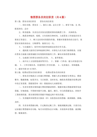 售票票务员岗位职责