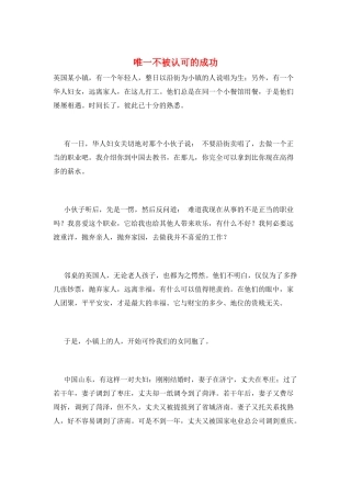 唯一不被认可的成功