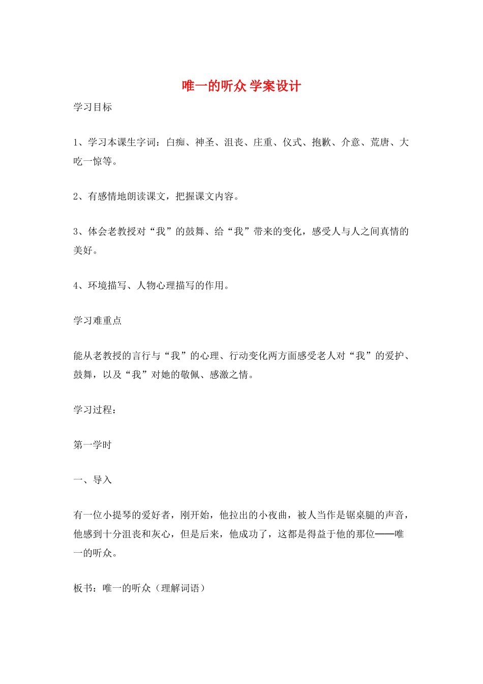 唯一的听众-学案设计_第1页