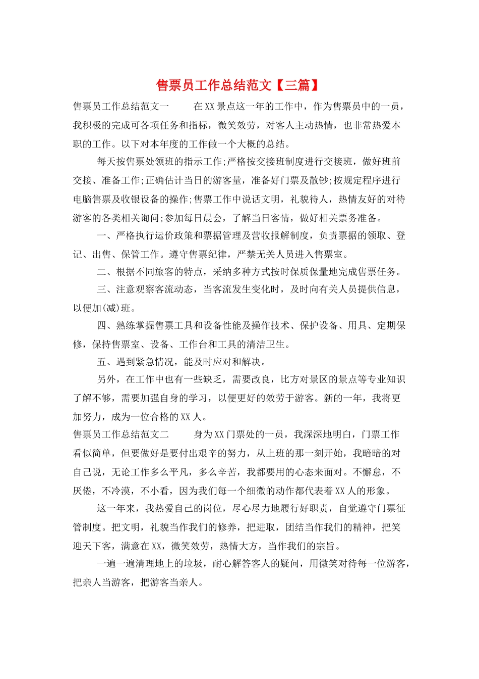 售票员工作总结范文_第1页