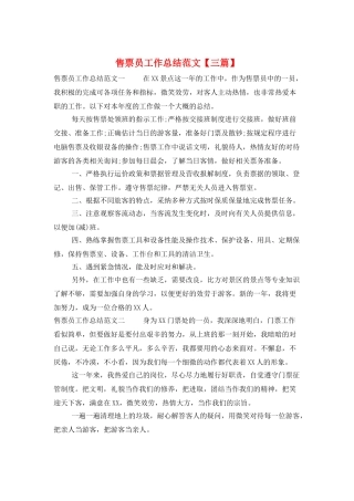 售票员工作总结范文