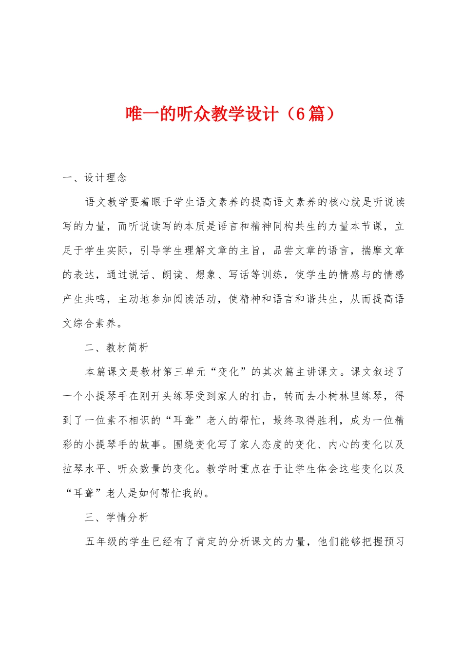 唯一的听众教学设计_第1页