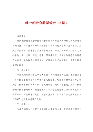 唯一的听众教学设计