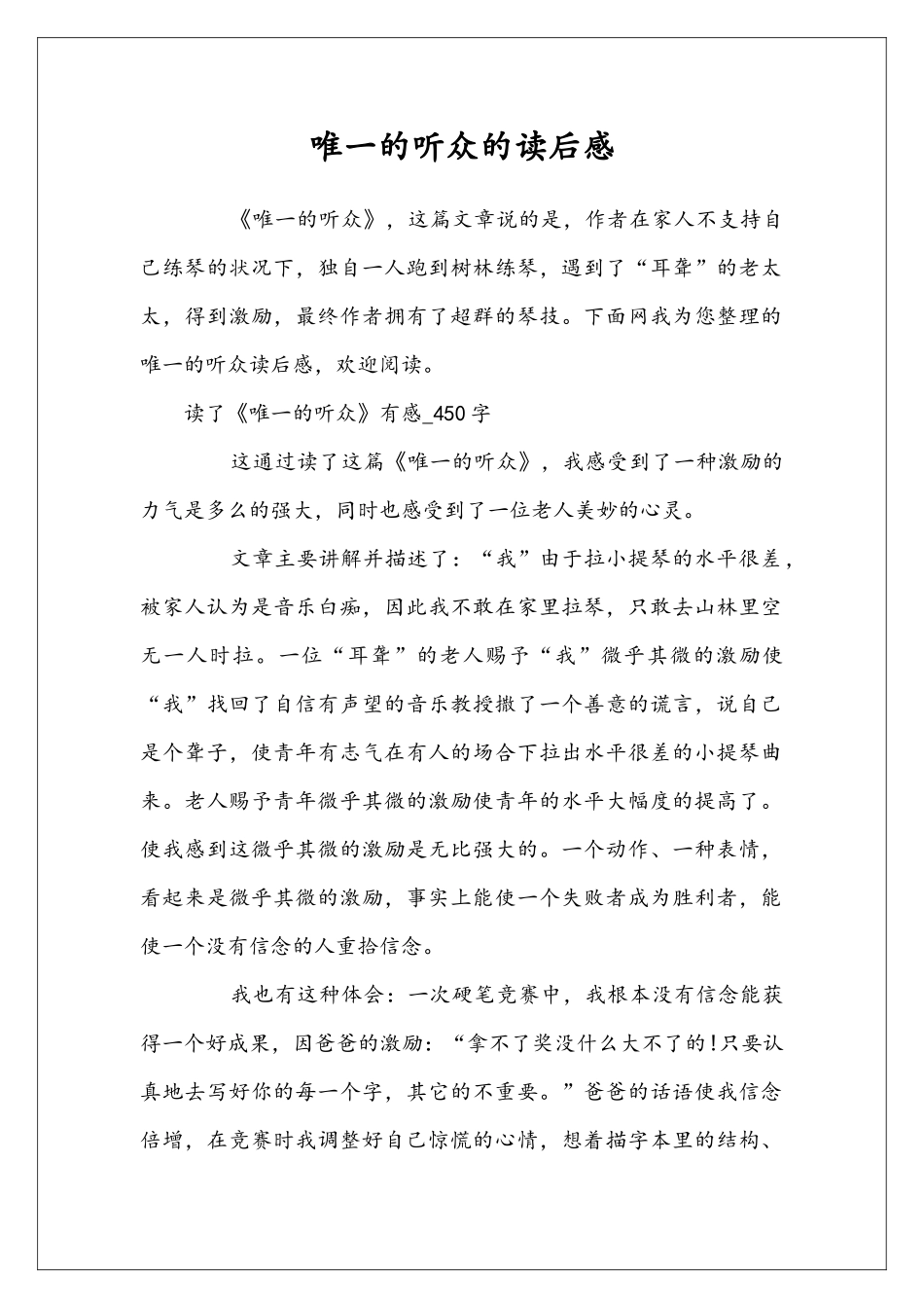 唯一的听众的读后感_第1页