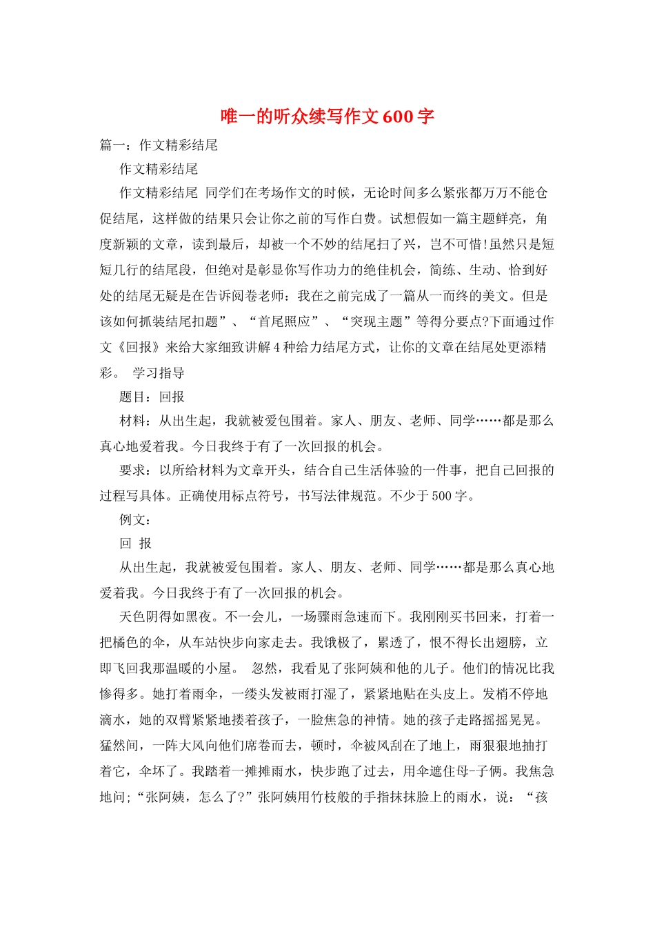 唯一的听众续写作文600字_第1页