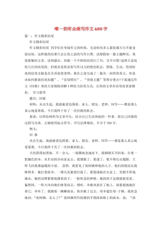 唯一的听众续写作文600字