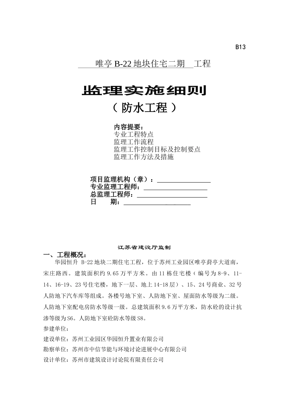 唯亭地块住宅二期工程防水监理实施细则_第1页