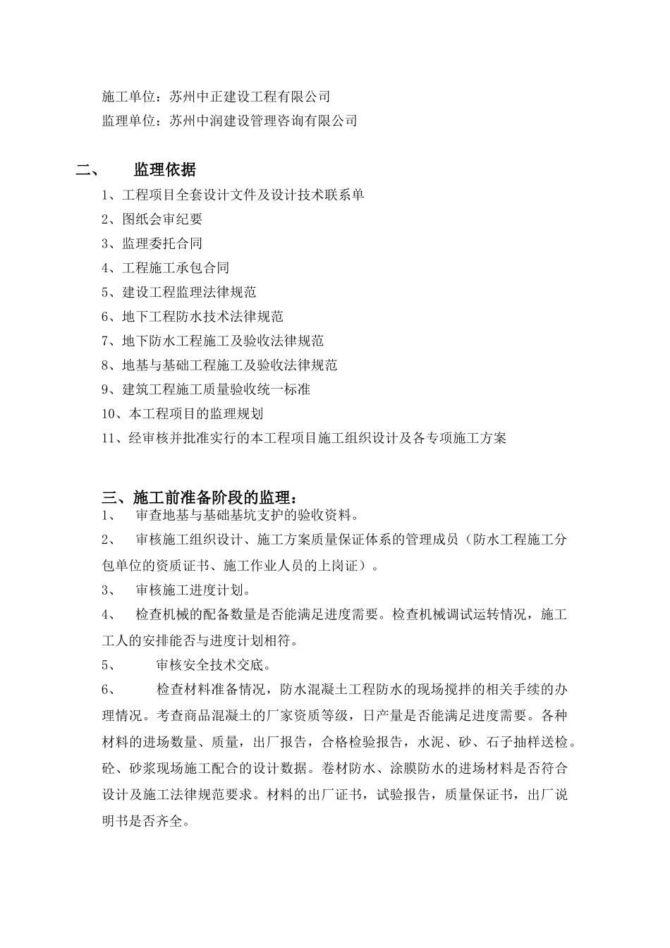 唯亭地块住宅二期工程防水监理实施细则_第2页
