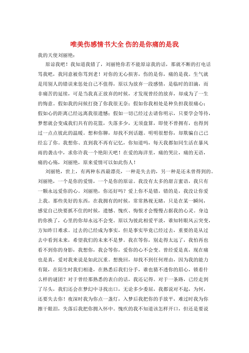 唯美伤感情书大全-伤的是你痛的是我_第1页