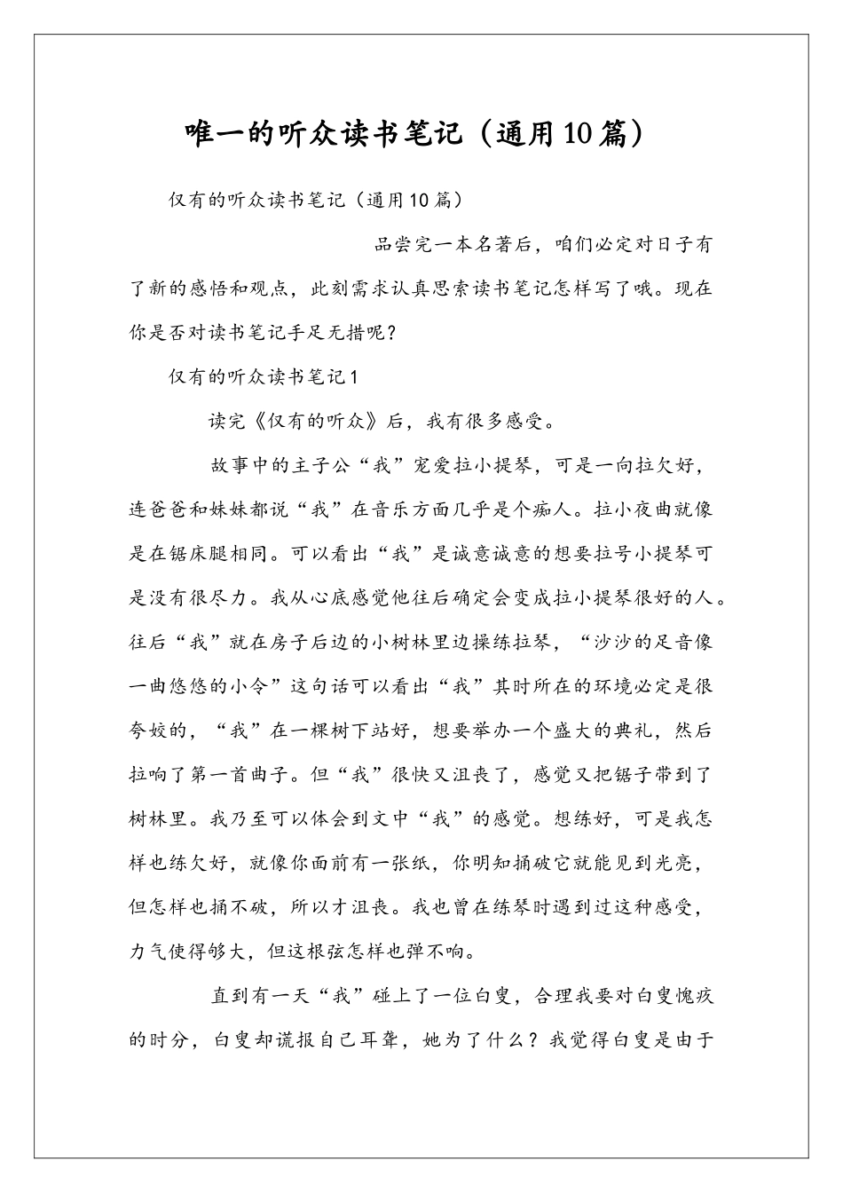 唯一的听众读书笔记_第1页