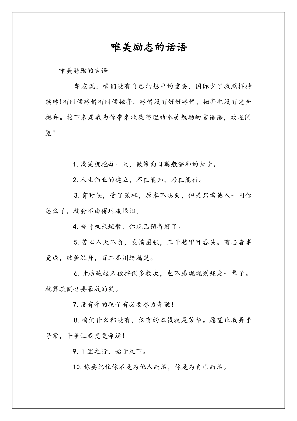 唯美励志的话语_第1页