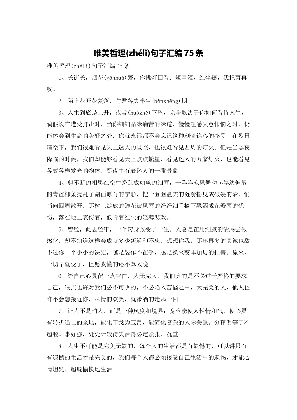 唯美哲理句子汇编75条_第1页