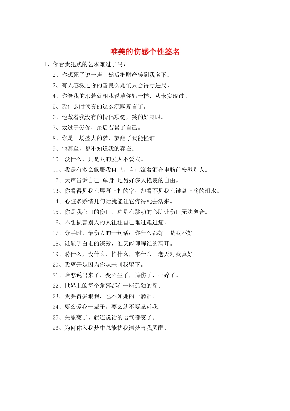 唯美的伤感个性签名_第1页