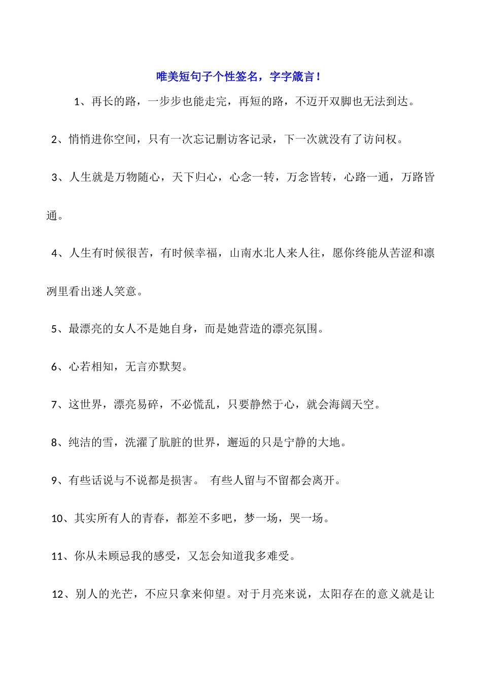 唯美短句子个性签名-字字箴言!_第1页