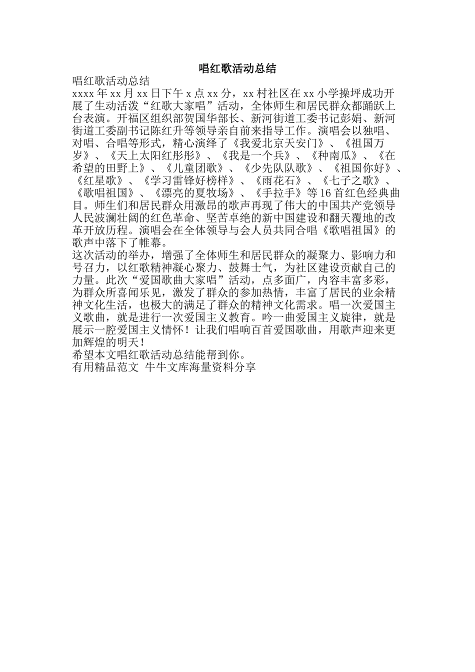 唱红歌活动总结-精品范文资料_第1页