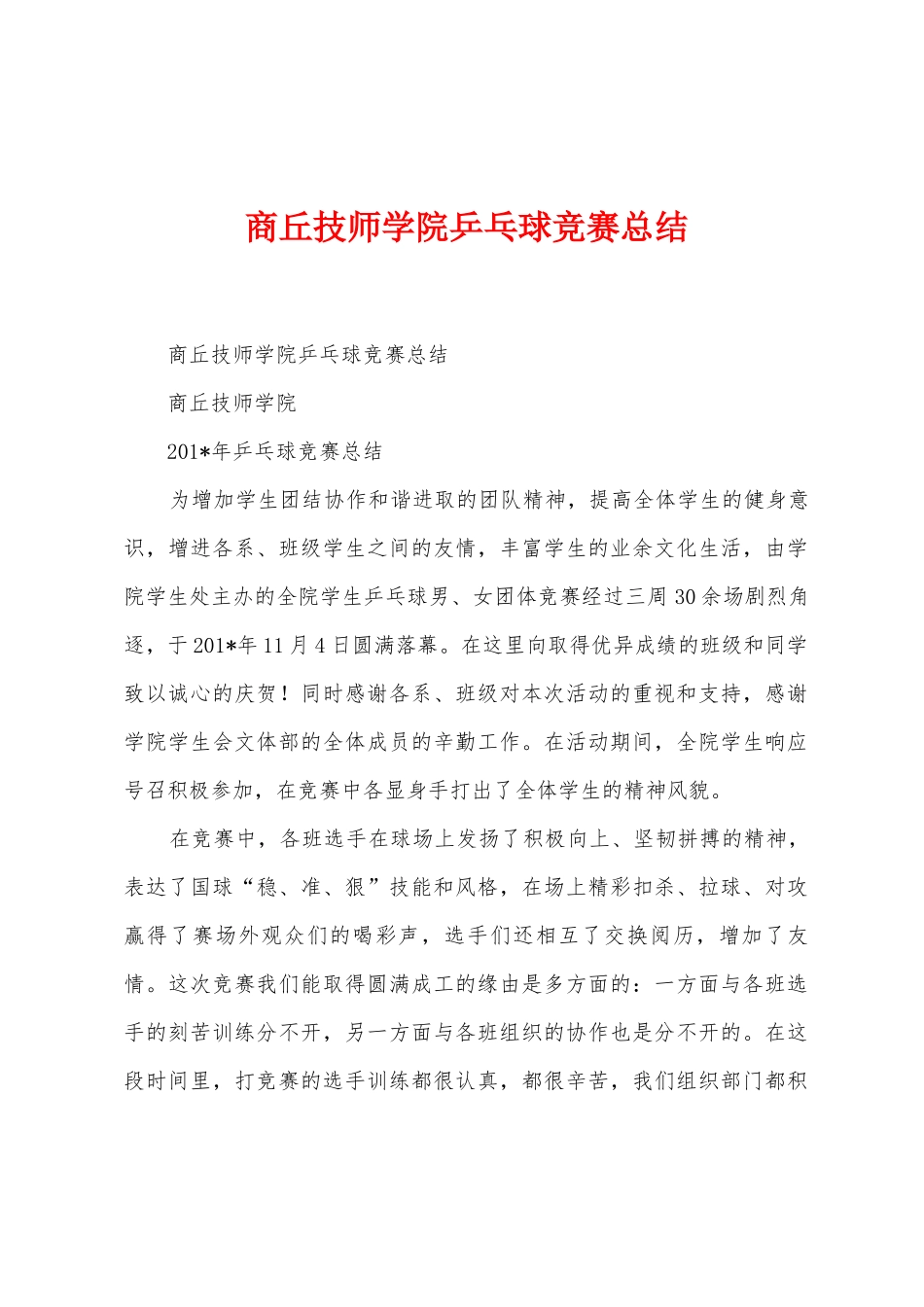 商丘技师学院乒乓球比赛总结_第1页