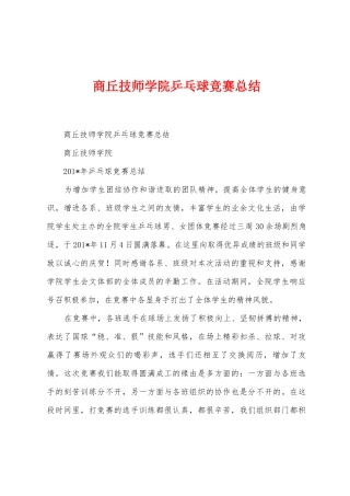 商丘技师学院乒乓球比赛总结
