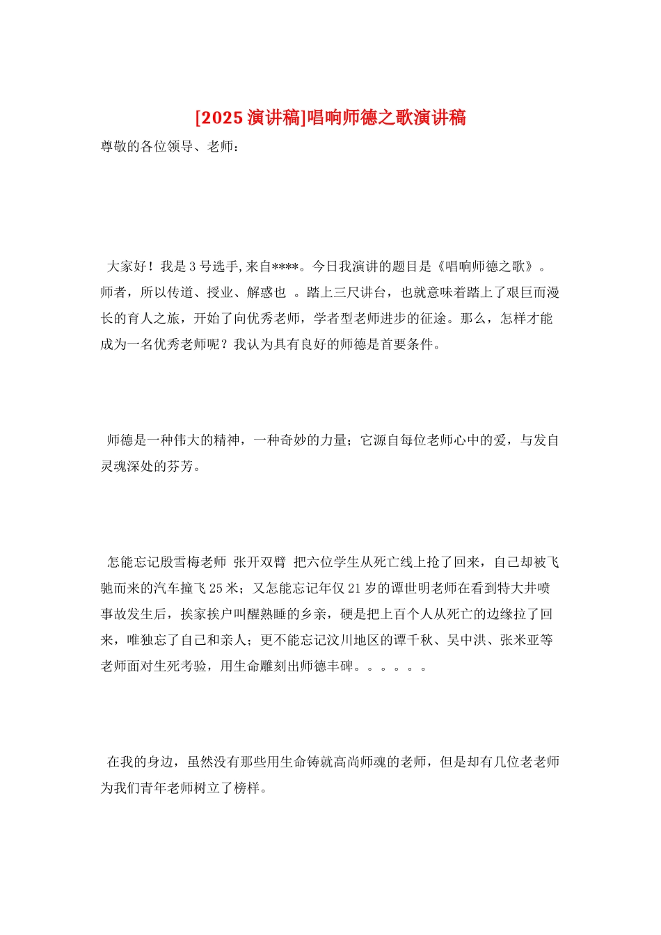 唱响师德之歌演讲稿_第1页