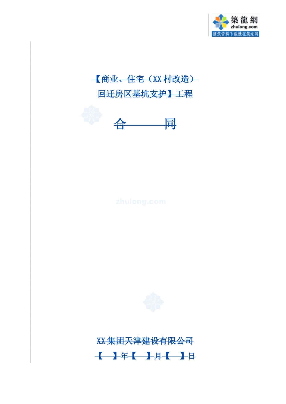商业、住宅旧村改造基坑支护工程施工合同_第1页