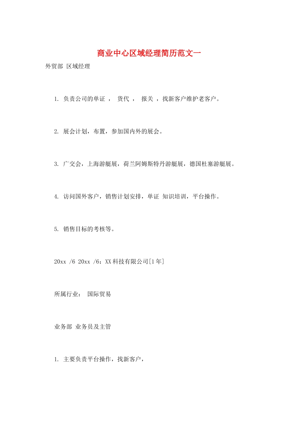 商业中心区域经理简历范文一_第1页