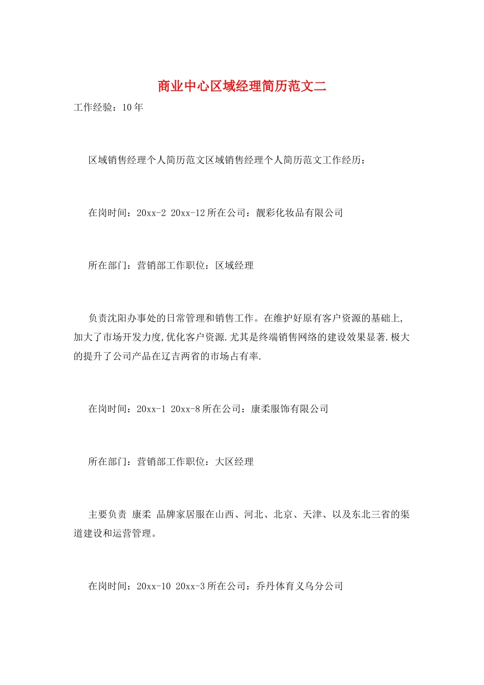 商业中心区域经理简历范文二_第1页