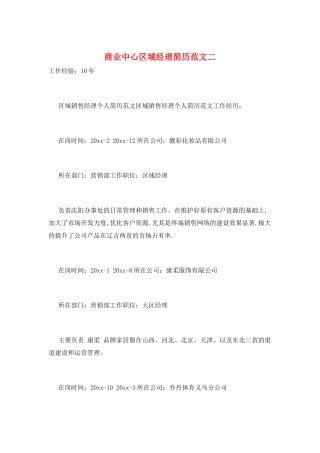商业中心区域经理简历范文二