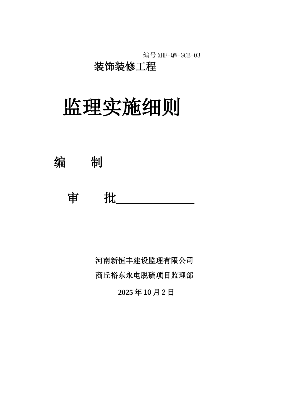 商丘裕东永城电厂烟气脱硫工程装饰装修监理实施细则_第1页