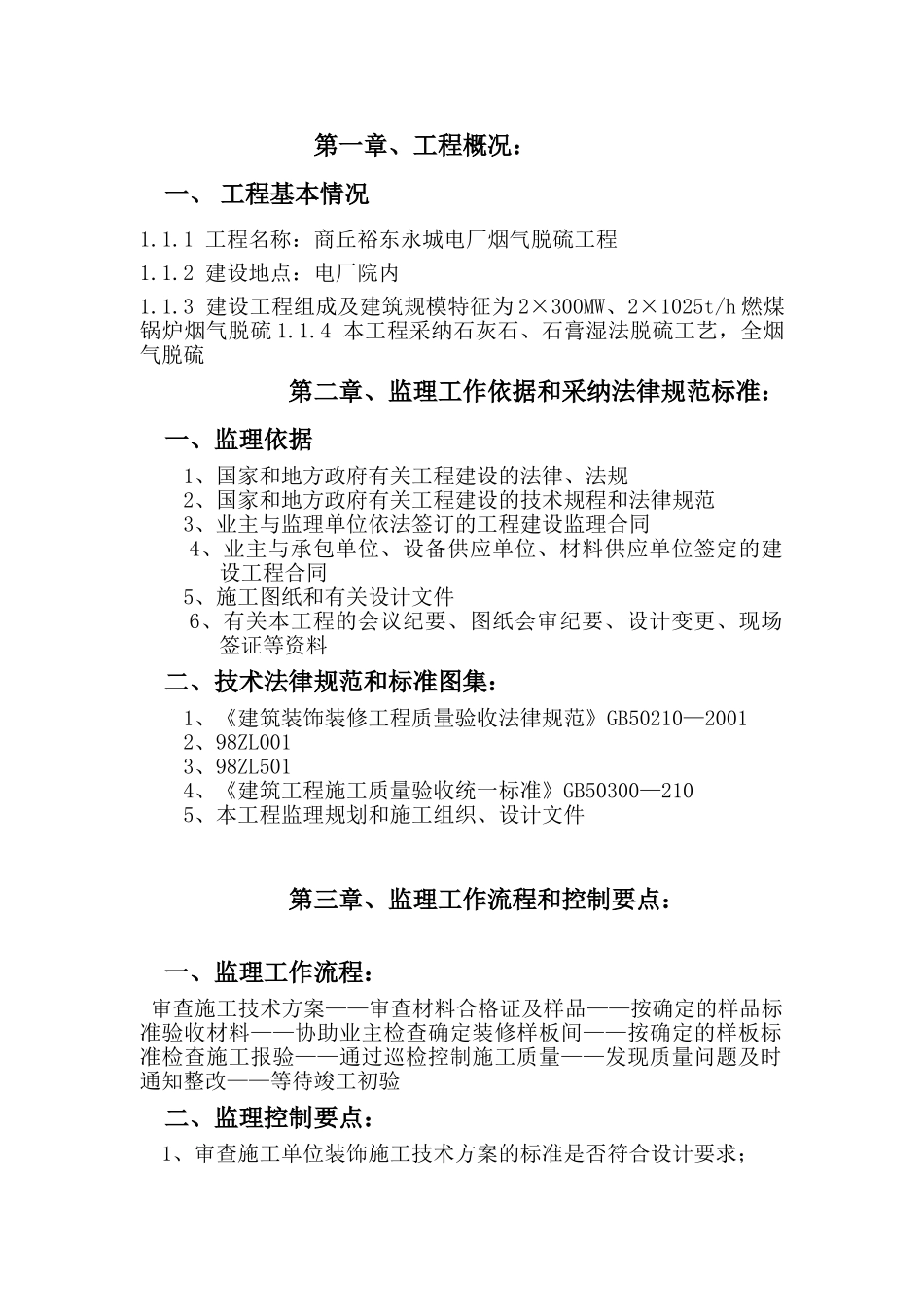 商丘裕东永城电厂烟气脱硫工程装饰装修监理实施细则_第3页