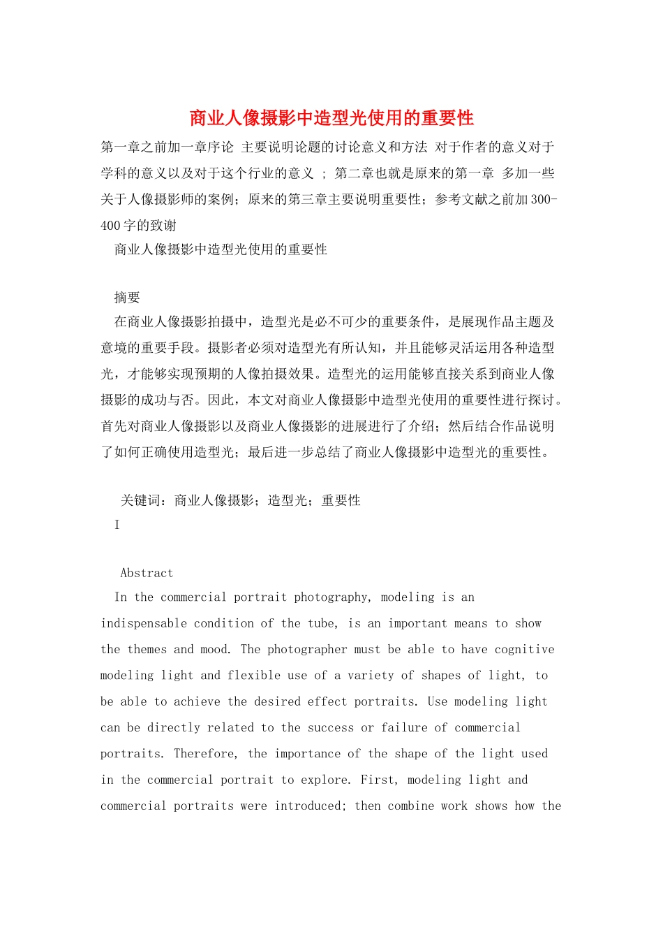 商业人像摄影中造型光使用的重要性_第1页