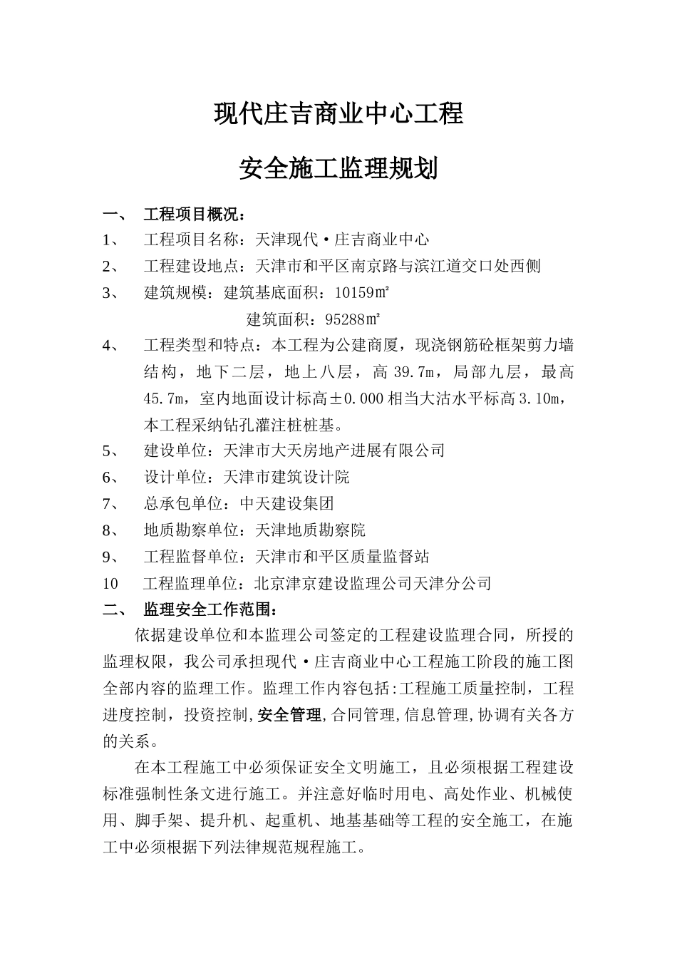 商业中心工程安全监理规划_第1页