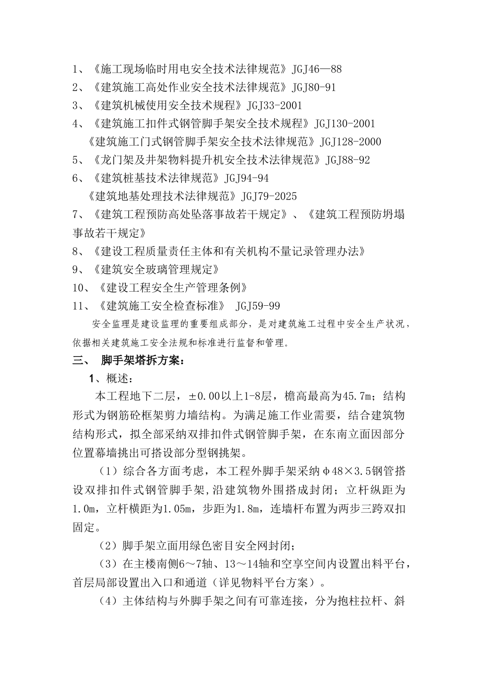 商业中心工程安全监理规划_第2页