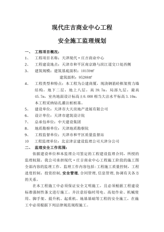 商业中心工程安全监理规划