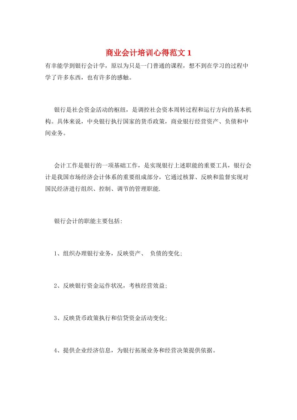 商业会计培训心得范文1_第1页