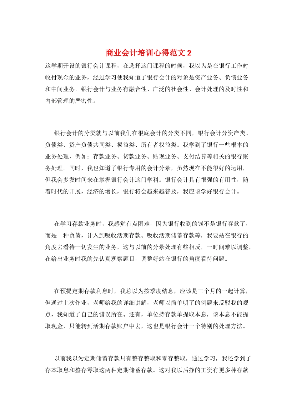 商业会计培训心得范文2_第1页