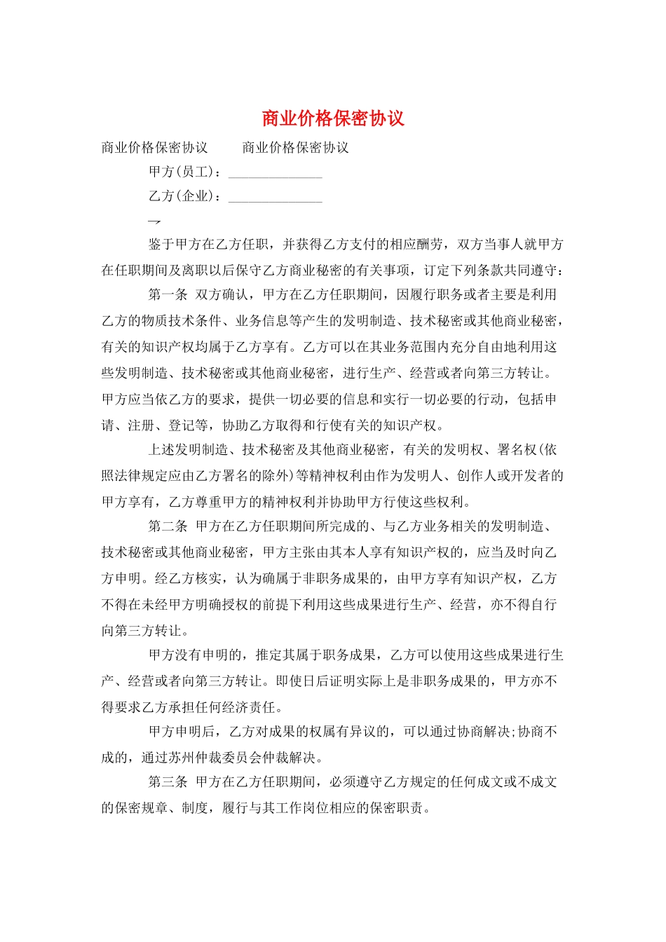 商业价格保密协议_第1页