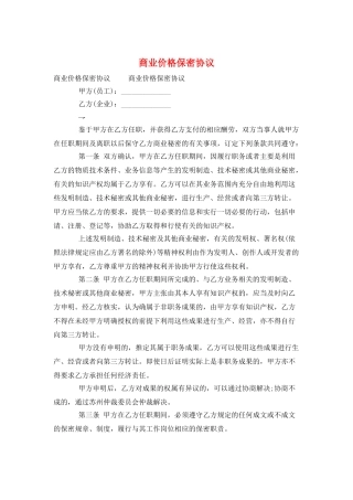 商业价格保密协议