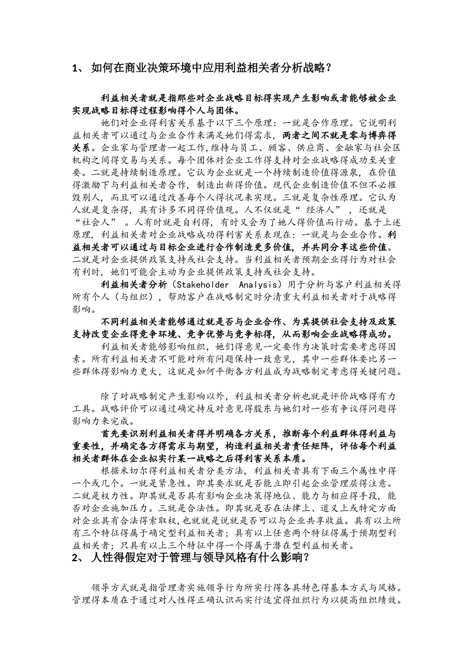 商业伦理问题答案_第1页