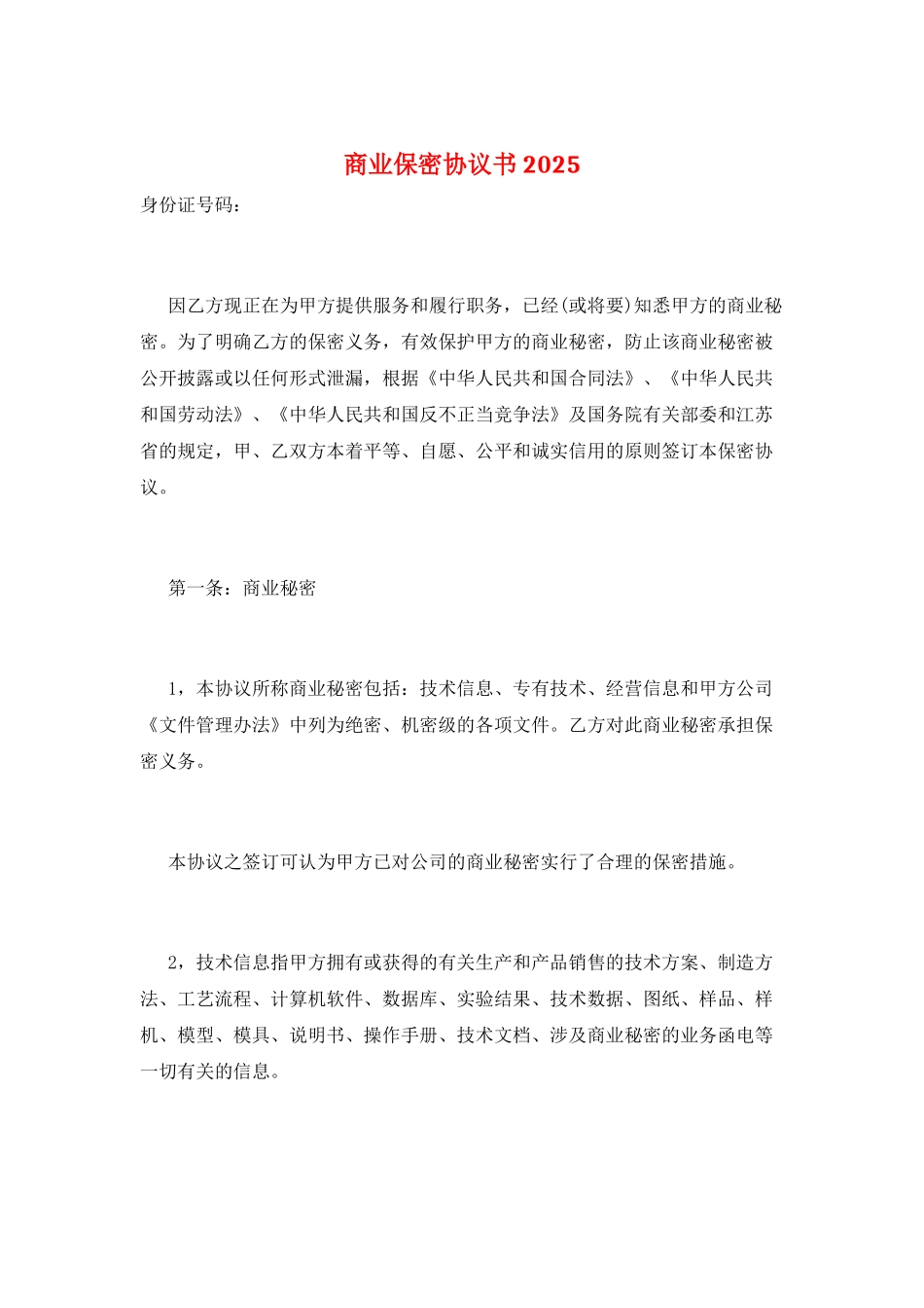 商业保密协议书2025_第1页