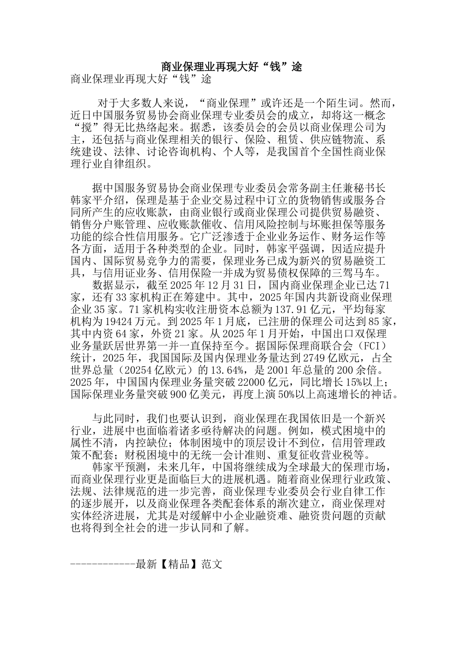 商业保理业再现大好“钱”途_第1页