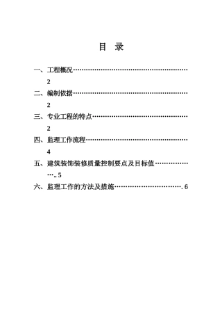 商业住宅房装饰工程监理细则