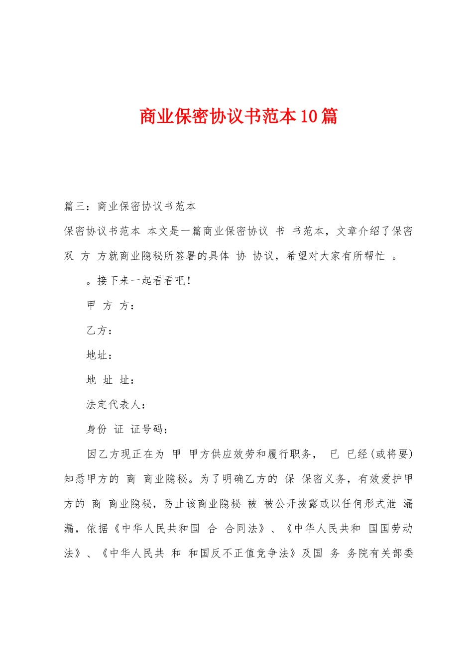 商业保密协议书范本0篇_第1页