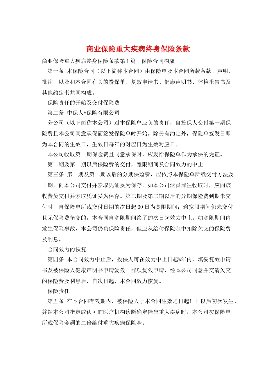 商业保险重大疾病终身保险条款_第1页