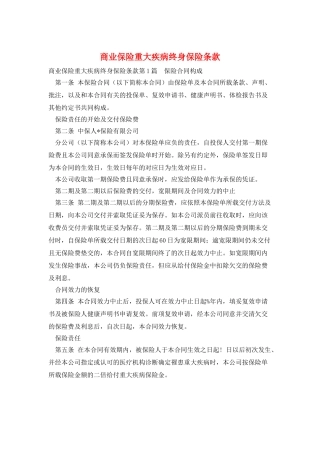 商业保险重大疾病终身保险条款