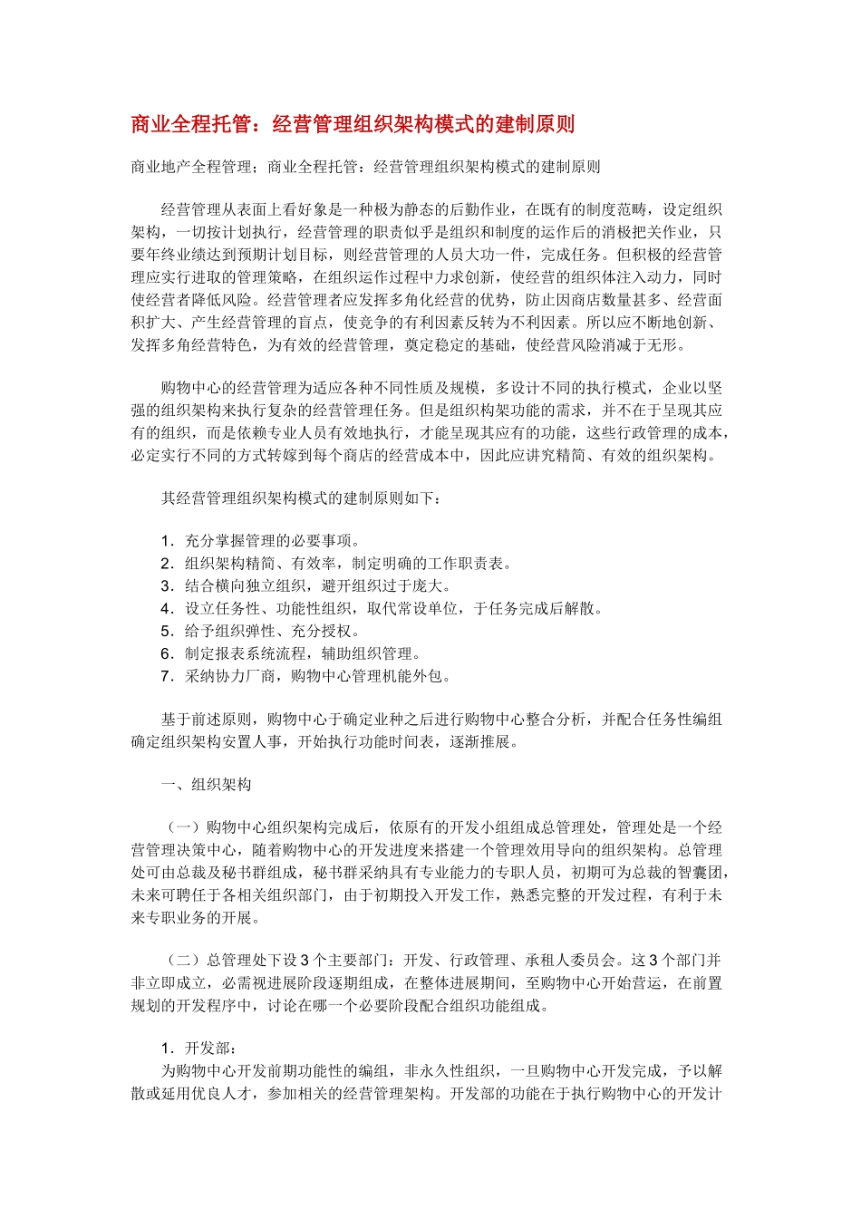 商业全程托管：经营管理组织架构模式的建制原则_第1页